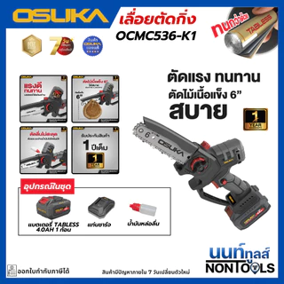 (ถูกสุด)OSUKA X นนท์ทูลส์ OSUKA เลื่อยตัดแต่งกิ่ง OCMC536-M1 ขนาด 6 นิ้ว ต่อด้ามได้ มีตัวเลือกพร้อมแบตและตัวเปล่า