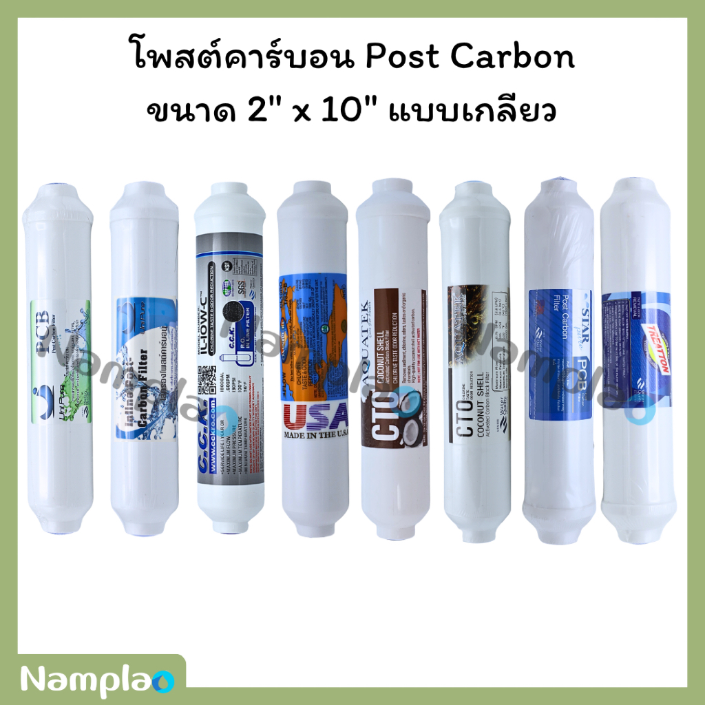 Aquatek​ ไส้กรองน้ำ ไส้กรองโพสต์คาร์บอน​ ขนาด​ 2" x​ 10" Inline Post​ Carbon​ T33​ มีงานจีน กับใต้หวัน