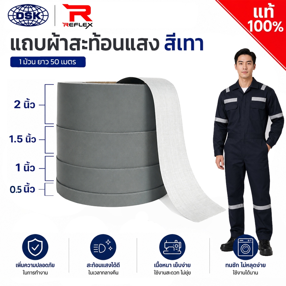 (ยกม้วน) แถบผ้าสะท้อนแสง เทปสะท้อนแสง REFLEX สีเทา ชนิดเย็บ ( 0.5, 1, 1.5 และ 2 นิ้ว) ติดชุดยูนิฟอร์ม ชุดหมี ชุดกู้ภัย
