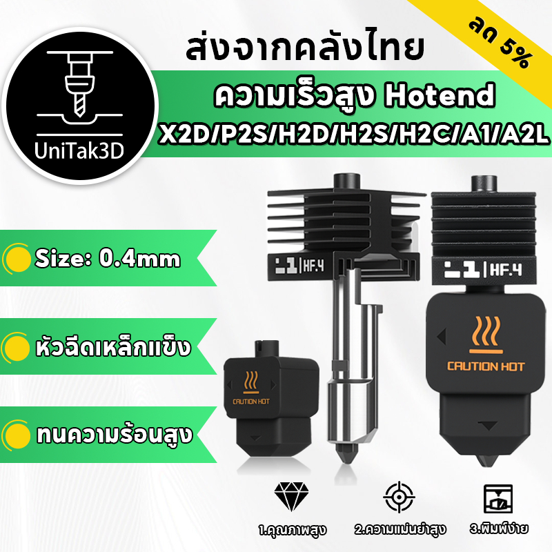 【🚚สินค้าพร้อมส่ง】ไหลแรง Bambu Lab P2S/X2D/H2D/H2S/H2C Hotend, 0.4mm หัวฉีดเหล็กแข็ง เปลี่ยนเร็ว