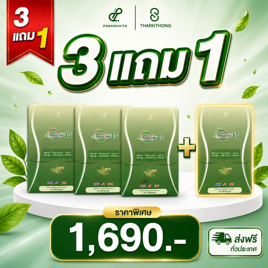 3แถม 1 รีดูโคสอีจี Reducose EG ตราปนันชิตา (พร้อมส่ง )