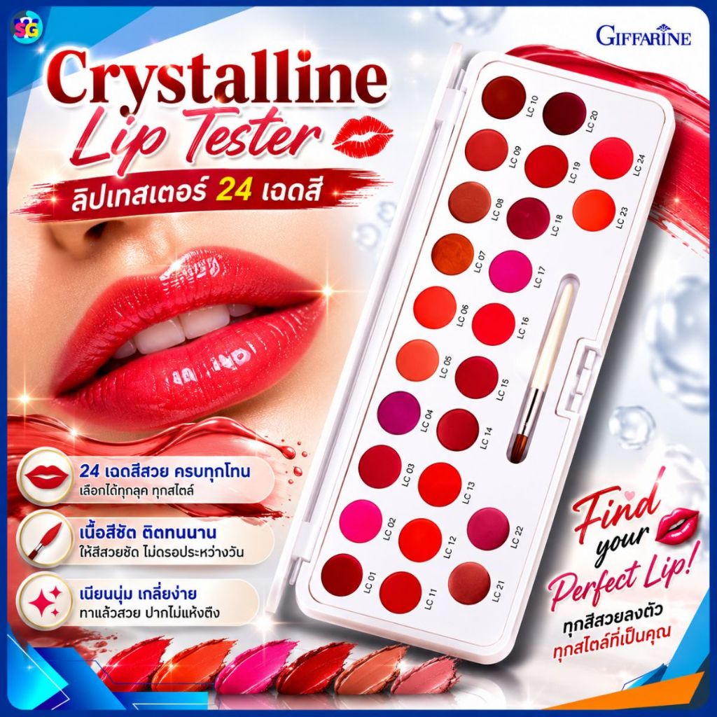 ลิปเทสเตอร์ 24 สี ลิปตัวอย่าง ชุดคริสตัลลีน ลิปสติก 24 เฉดสี (LC 01 - LC 24) ลิปพาเลท กิฟฟารีน