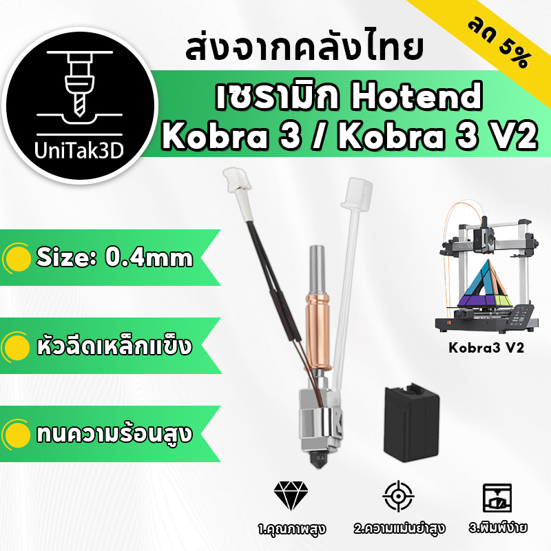 【ล้างสต็อก💥】อัปเกรด ANYCUBIC Kobra 3/Kobra 3 V2 Combo เซรามิก Hotend,0.4mm หัวฉีดเหล็กแข็ง