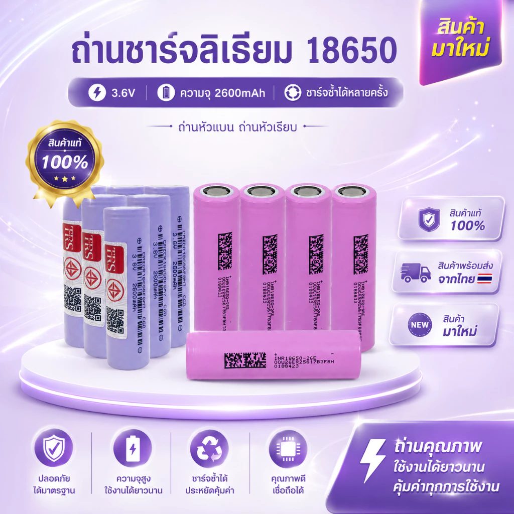 ใหม่ ! (ราคายกโหล 12 ก้อน) ถ่านชาร์จลิเธียม 18650 3.6V ความจุ 2600mAh ถ่านหัวแบน ถ่านหัวเรียบ