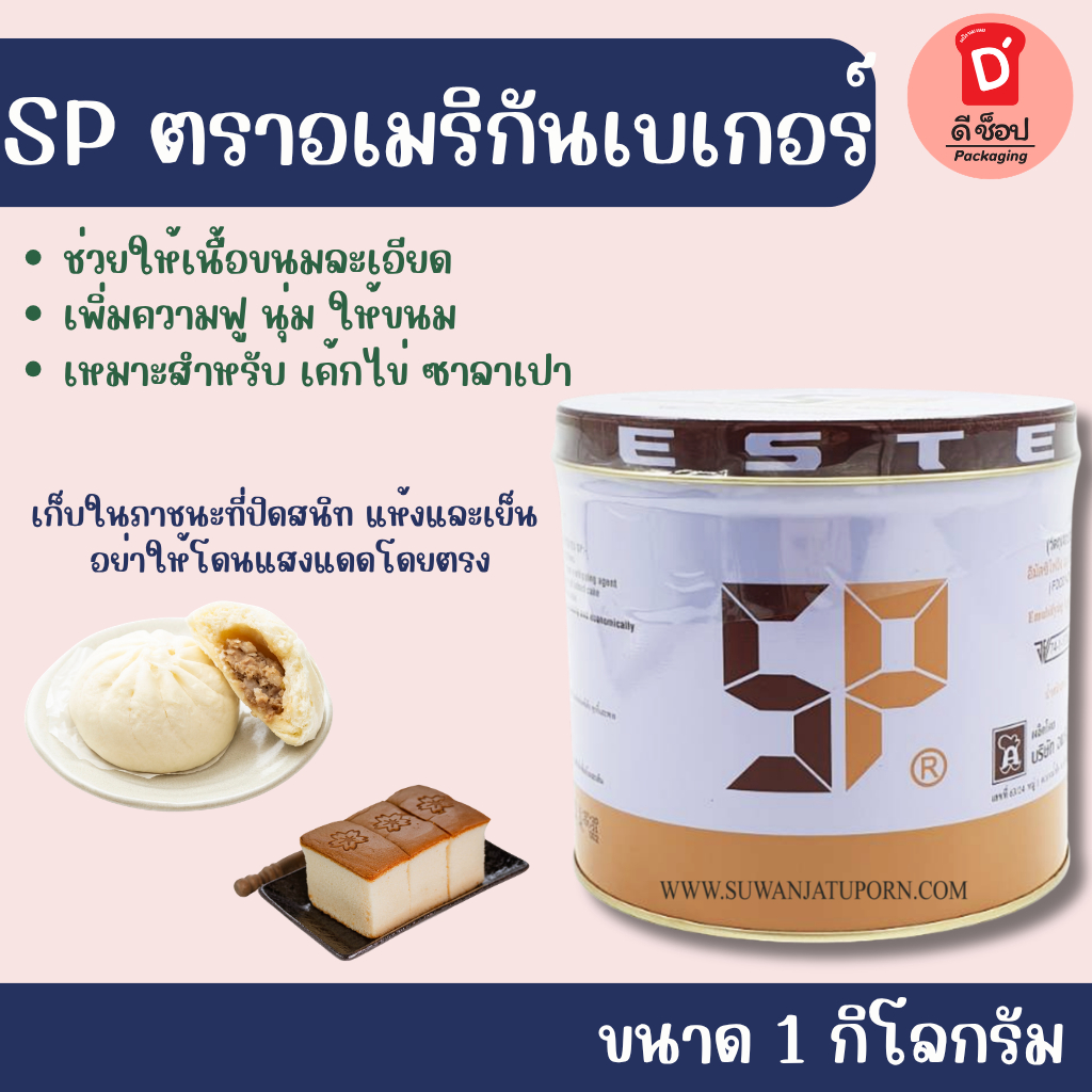 เอสพี SP 1 กิโลกรัม สารเสริมคุณภาพ SP ตรา อเมริกันเบเกอร์ Sponge Cake อิมัลซิไฟอิ่ง(เอสพี SP 1 กิโลกรัม)