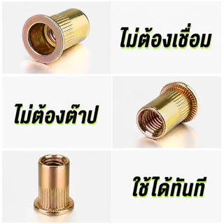 🔥กรุงเทพ✅รีเวทนัท M3-M10 150ชิ้น น็อตย้ำเกลียว สำหรับยึดแผ่นเหล็ก อลูมิเนียม ทำเกลียวใน งานรถยนต์ งานช่าง DIY