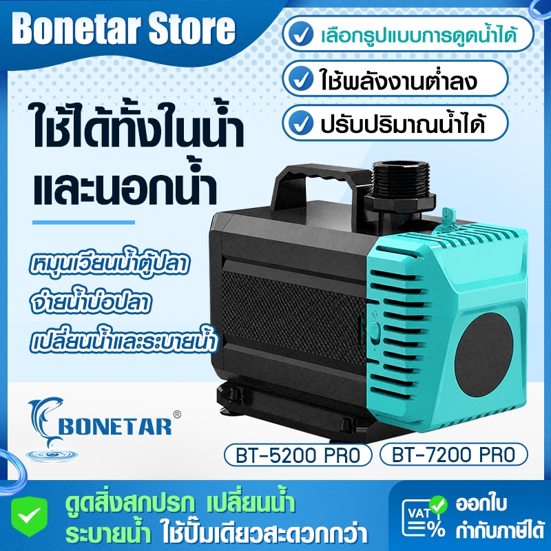 BONETAR ปั๊มน้ำบ่อปลา BT-5200 PRO/BT-7200 PRO ปั๊มน้ำ2026 ประหยัดไฟ ปรับน้ำได้  จุ่มน้ำ/ใช้นอกน้ำ