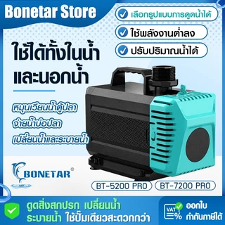 BONETAR ปั๊มน้ำบ่อปลา BT-5200 PRO/BT-7200 PRO ปั๊มน้ำ2026 ประหยัดไฟ ปรับน้ำได้ จุ่มน้ำ/ใช้นอกน้ำ