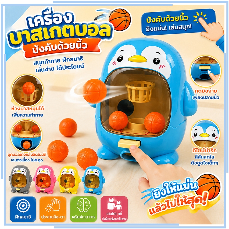 เกมส์โยนบาสเก็ตบอล ของเล่นสำหรับเด็ก ของเล่นบาส บาสเกตบอล