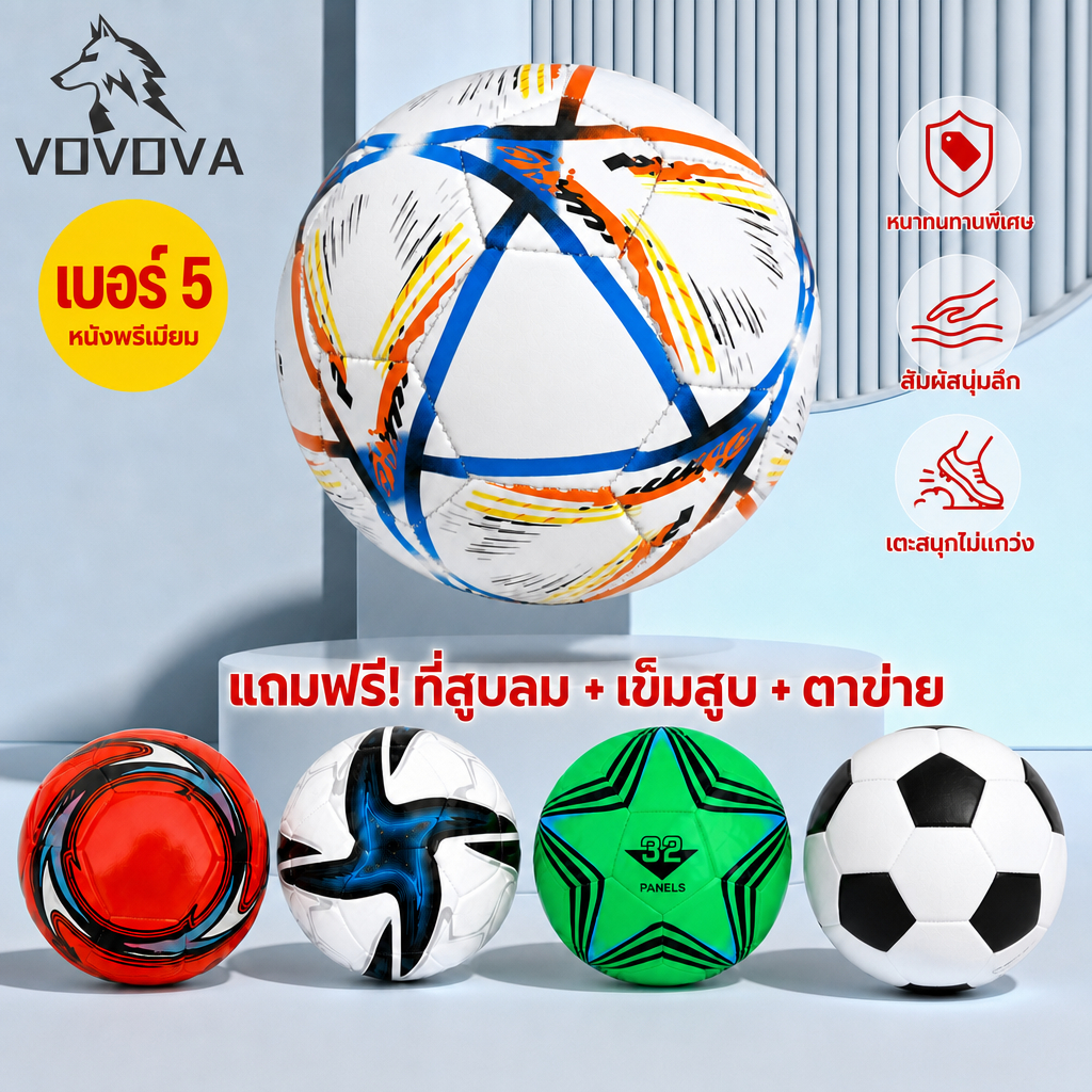 VOVOVA ฟุตบอลเบอร์ 5 หนัง PU หนานุ่ม เตะสนุก [แถมฟรี! ที่สูบลม+เข็ม+ตาข่าย] สำหรับสนามหญ้า/สนามปูน พร้อมส่ง