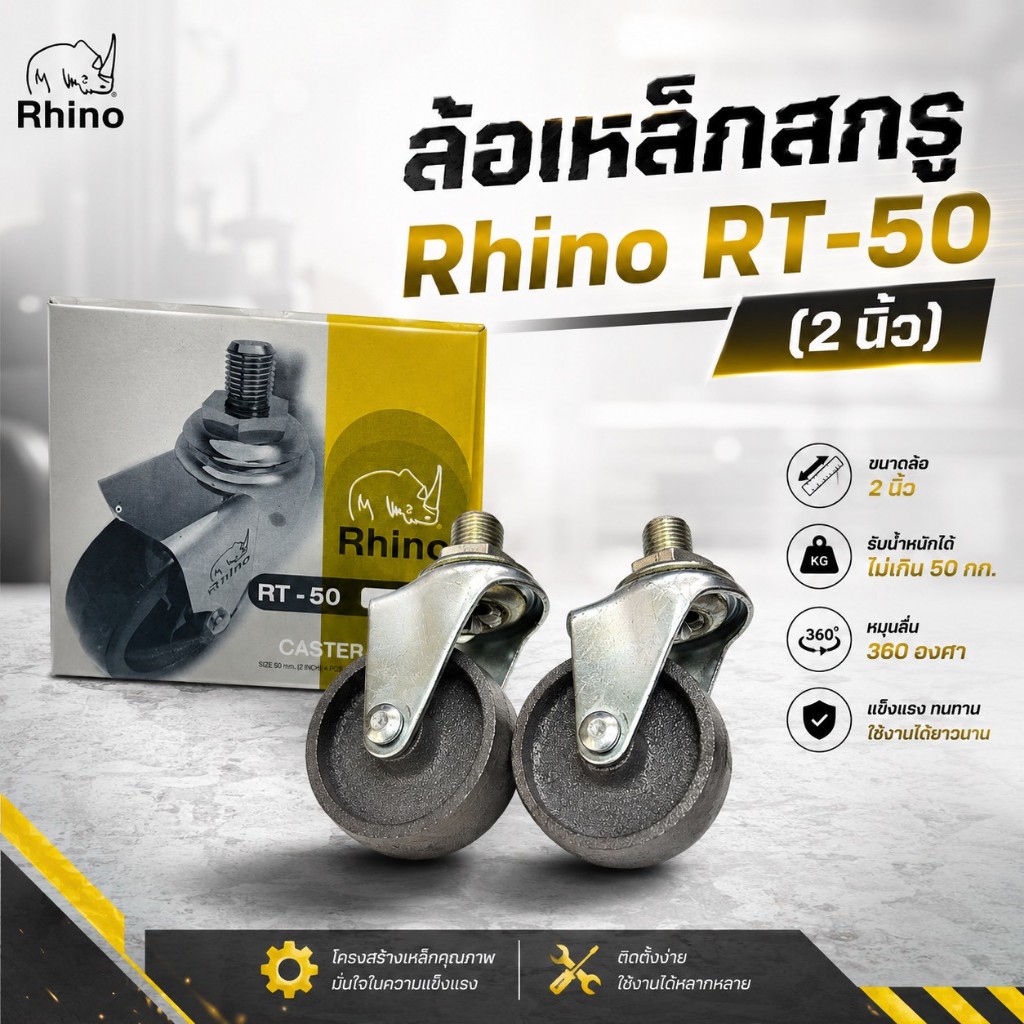 ล้อเหล็ก สกรู   Rhino  ขนาด  2 นิ้ว  ราคาต่อ 4 ล้อ ติดตั้งง่าย