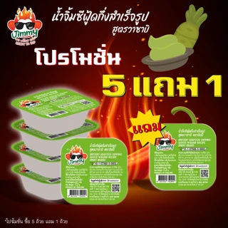 [โปร 5 แถม 1] น้ำจิ้มซีฟู้ดแบบเติมน้ำ สูตรวาซาบิ ตราจิมมี่ – Jimmy Seafood Sauce: Wasabi (Buy 5 Get 1 Free)