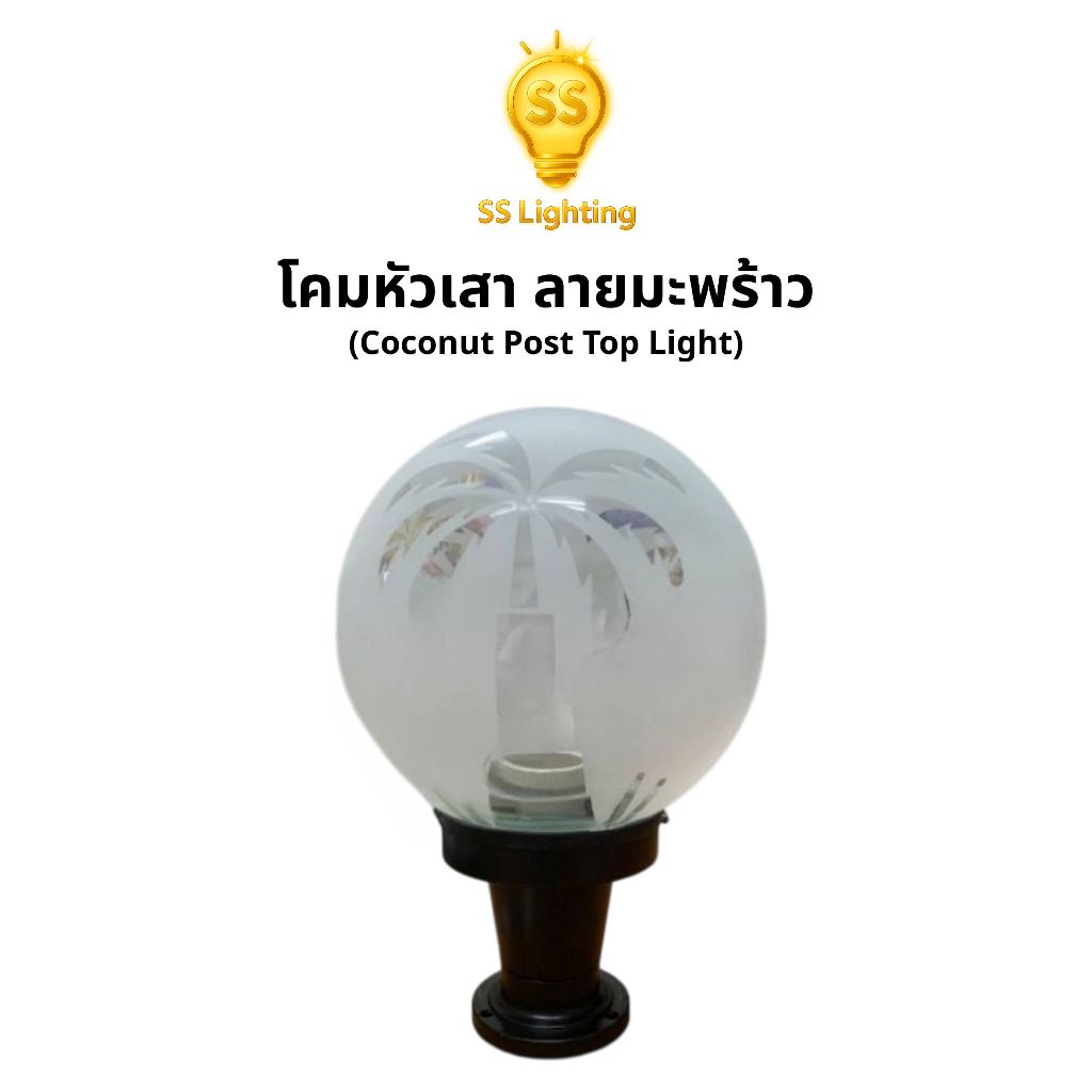 SS Lighting โคมไฟหัวเสา 8" 10"  โป๊ะแก้วลายมะพร้าว ขั้วE27 โคมหัวเสา โคมไฟติดตั้งภายนอก (ไม่รวมหลอด)