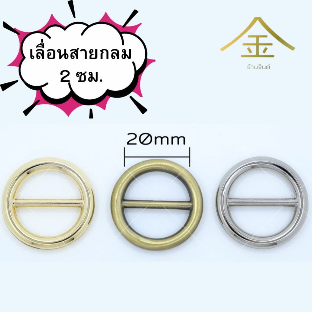 ปลีก/ส่ง.. (1ชิ้น) เลื่อนสายกลม 2ซม. งานซิ้ง ชุบเกรดA ไม่ลอก ไม่ดำ (SL6048)