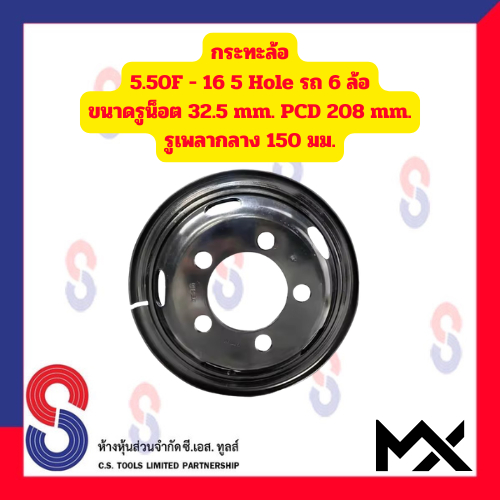 กระทะล้อ ขอบ 16 นิ้ว 5.50F - 16 5 รู สำหรับ รถ 6 ล้อญี่ปุ่น รถบรรทุกเล็ก รถหกล้อเล็ก หกล้อญี่ปุ่น 5 Hole MX 208/Nut 32.5