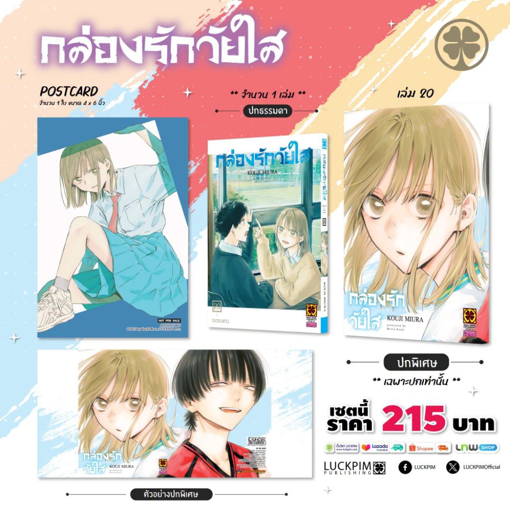 (🔥เปิดจอง🔥) AO NO HAKO กล่องรักวัยใส เล่ม 01-20 (LP)