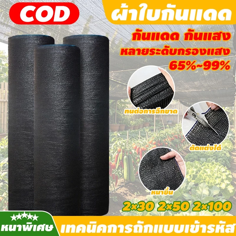 【พร้อมส่งจัดส่งเร็ว】สแลนกันแดด (2mX50m/100m) 65%/80%/99% สแลนบังแดด กรองแสงผ้าสแลม 8เข็ม โรงเรือน โรงรถ