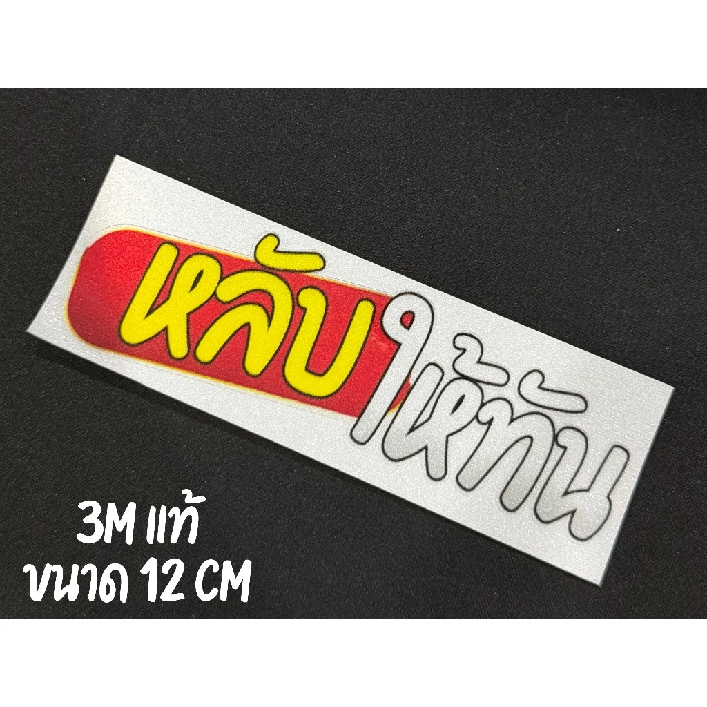 สติ๊กเกอร์ หลับให้ทัน สะท้อนแสง 3Mแท้