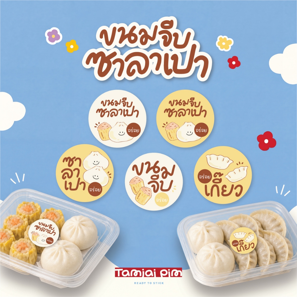 สติ๊กเกอร์ขนมจีบ สติกเกอร์ซาลาเปา เกี๊ยวซ่า ได้ 24 ดวง/แผ่น ขนาด 3 cm ฉลากสินค้าสำเร็จรูป TAZ1
