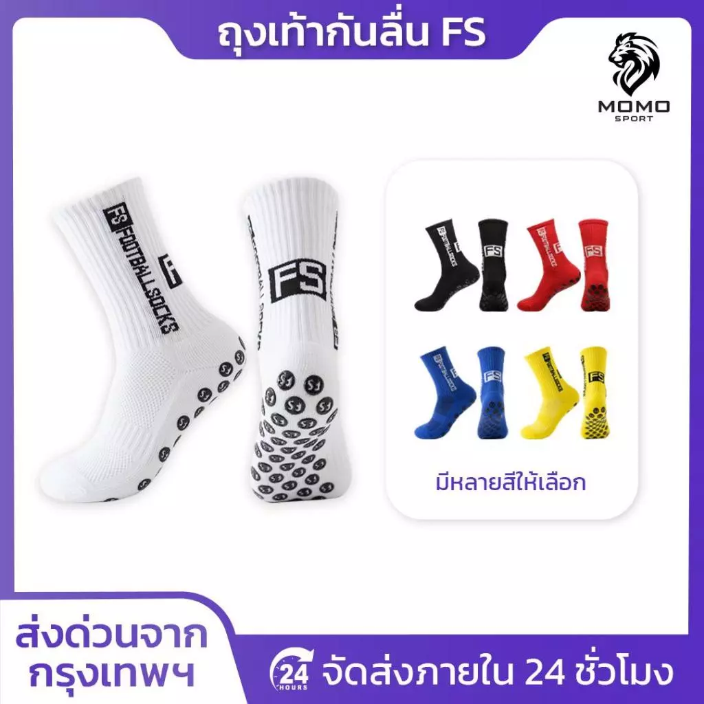 ถุงเท้าฟุตบอลกันลื่น FS ถุงเท้ากันลื่น anti slip sock สำหรับกีฬาฟุตบอล มี 5 สีให้เลือก ออกกำลังกาย