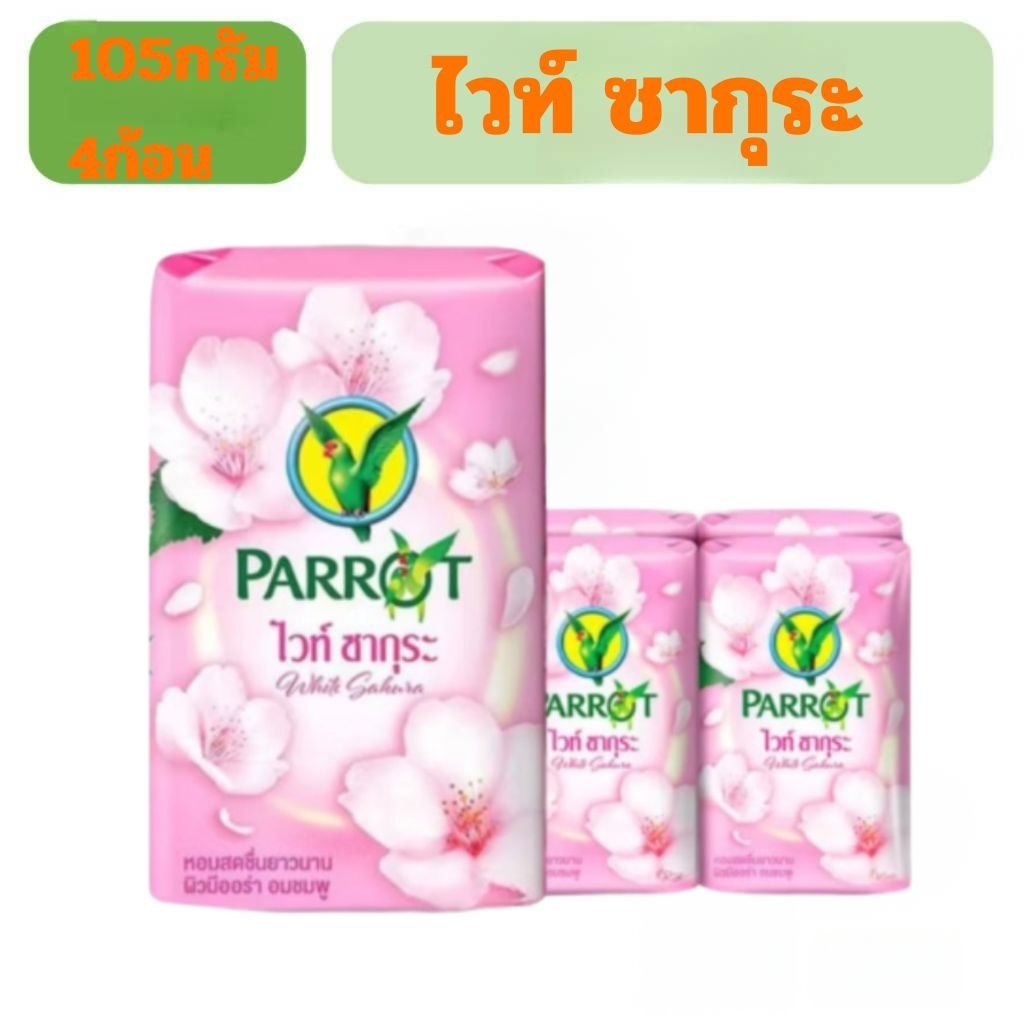 แพรอท105กรัม4ก้อน ไวท์ ซากุระ