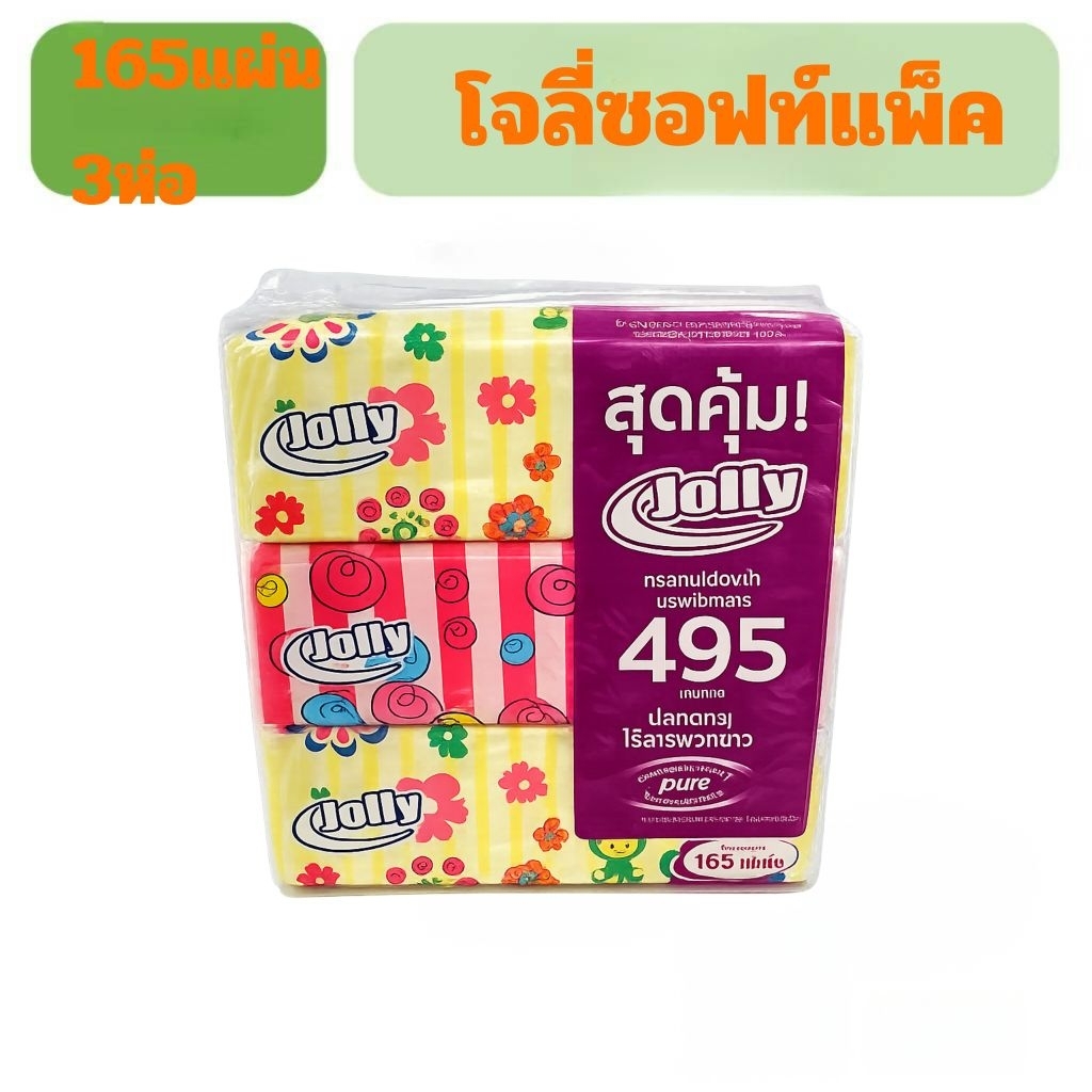 กระดาษเช็ดหน้าโจลี่ซอฟท์แพ็ค165แผ่น×3ห่อหนา2ชั้น