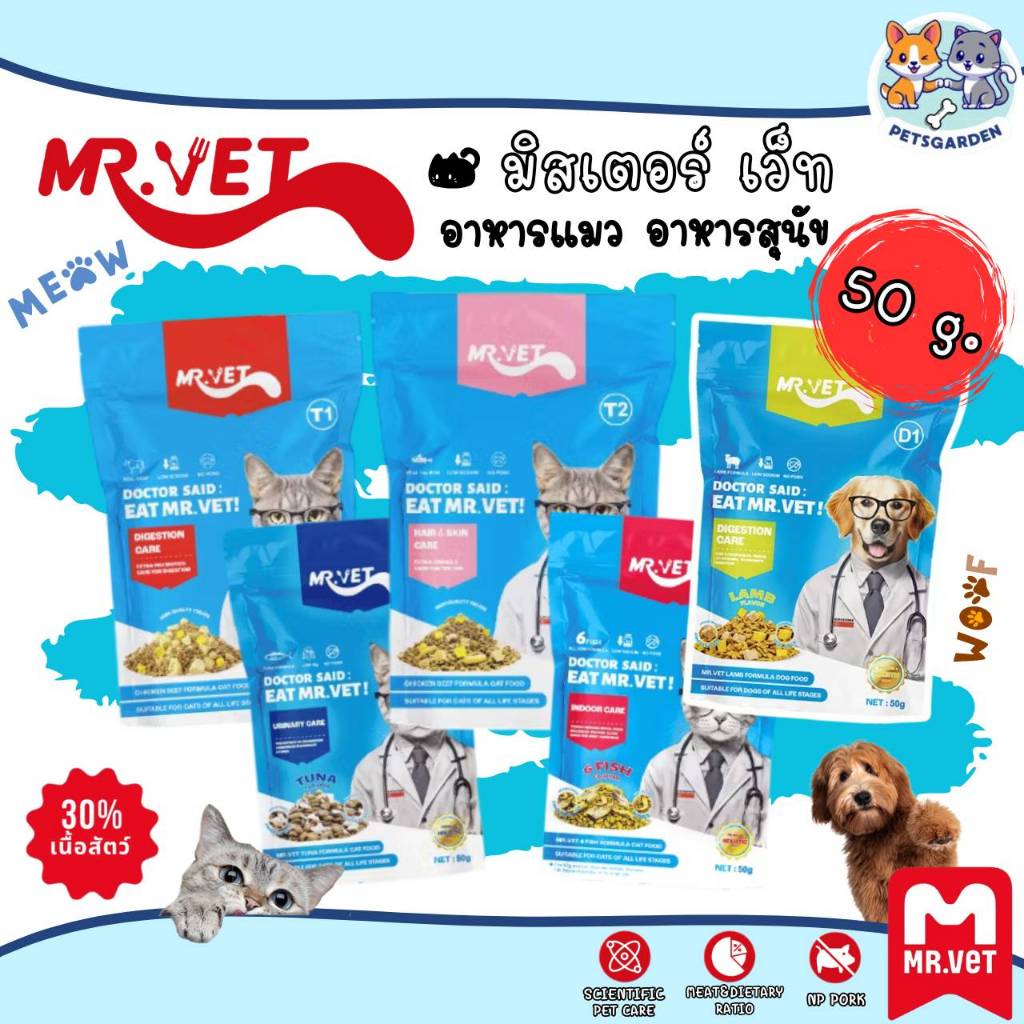 MR.VET อาหารแมว / สุนัข ขนาดทดลอง 50 g อาหารเม็ดผสมฟรีซดราย Holistic
