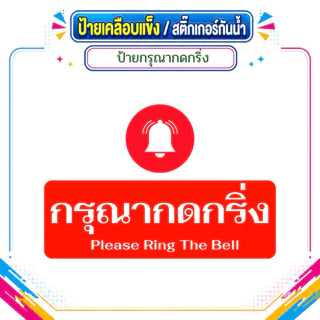 ป้ายกรุณากดกริ่ง ป้ายกดกริ่ง ป้ายเคลือบแข็ง สติ๊กเกอร์กันน้ำ