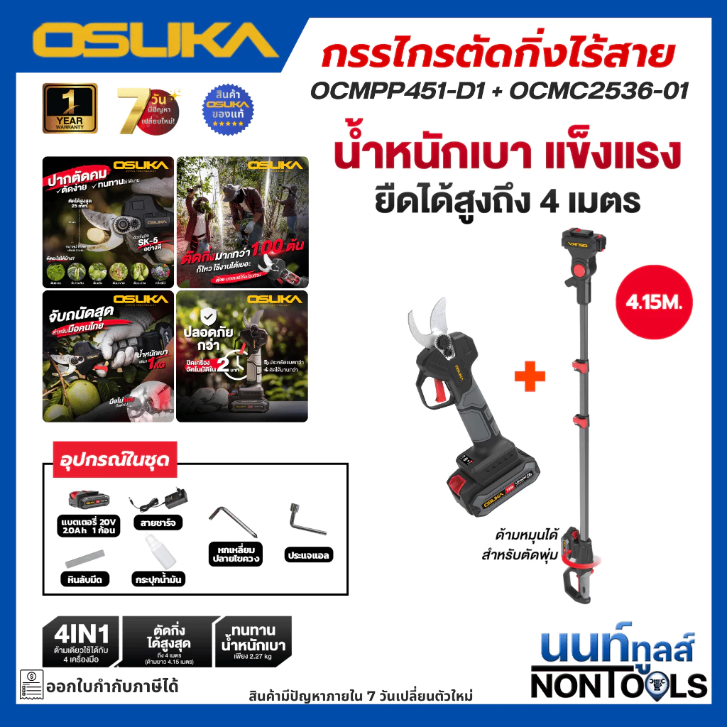 (ถูกสุด)OSUKA X นนท์ทูลส์ OSUKA กรรไกรตัดกิ่งไม้ไร้สาย OCMPP451 พร้อมด้ามต่อ 2.65/4.15 เมตร มีตัวเลือก