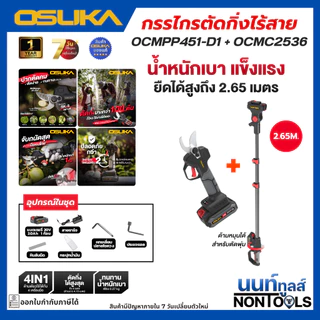 (ถูกสุด)OSUKA X นนท์ทูลส์ OSUKA กรรไกรตัดกิ่งไม้ไร้สาย OCMPP451 พร้อมด้ามต่อ 2.65/4.15 เมตร มีตัวเลือก