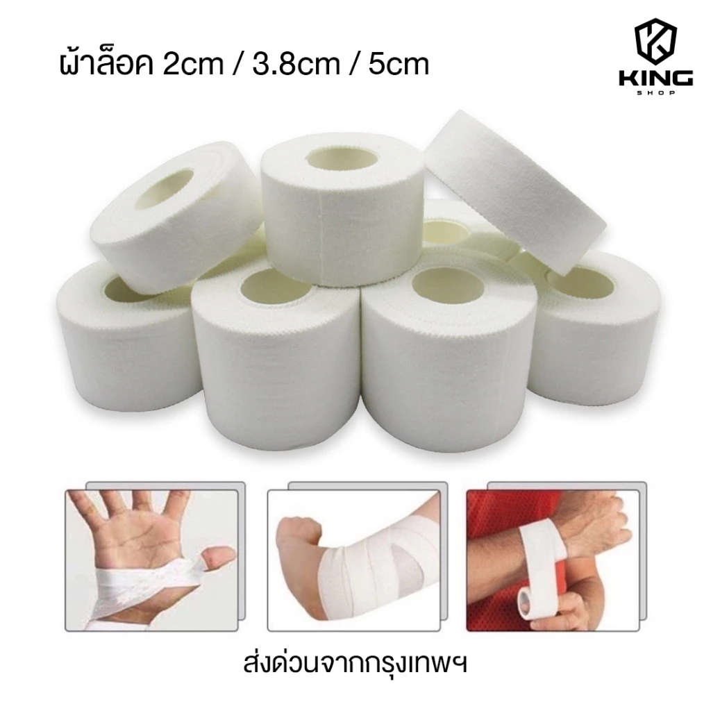 เทปล็อค ผ้าล็อค 2.5CM / 3.8CM / 5CM ป้องกันอาการบาดเจ็บ ล็อคเท้า ล็อคนิ้ว สำหรับกีฬาฟุตบอล กีฬา ตรงปก