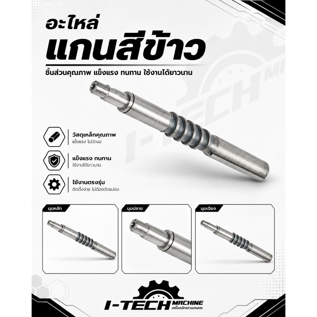 อะไหล่แกนสีข้าว สำหรับเครื่องจักรการเกษตร