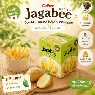Jagabee Calbee แบบกล่อง15gx5ซอง & Calbee Jagarico มันฝรั่งแท่งทอดกรอบแบบกระป๋อง