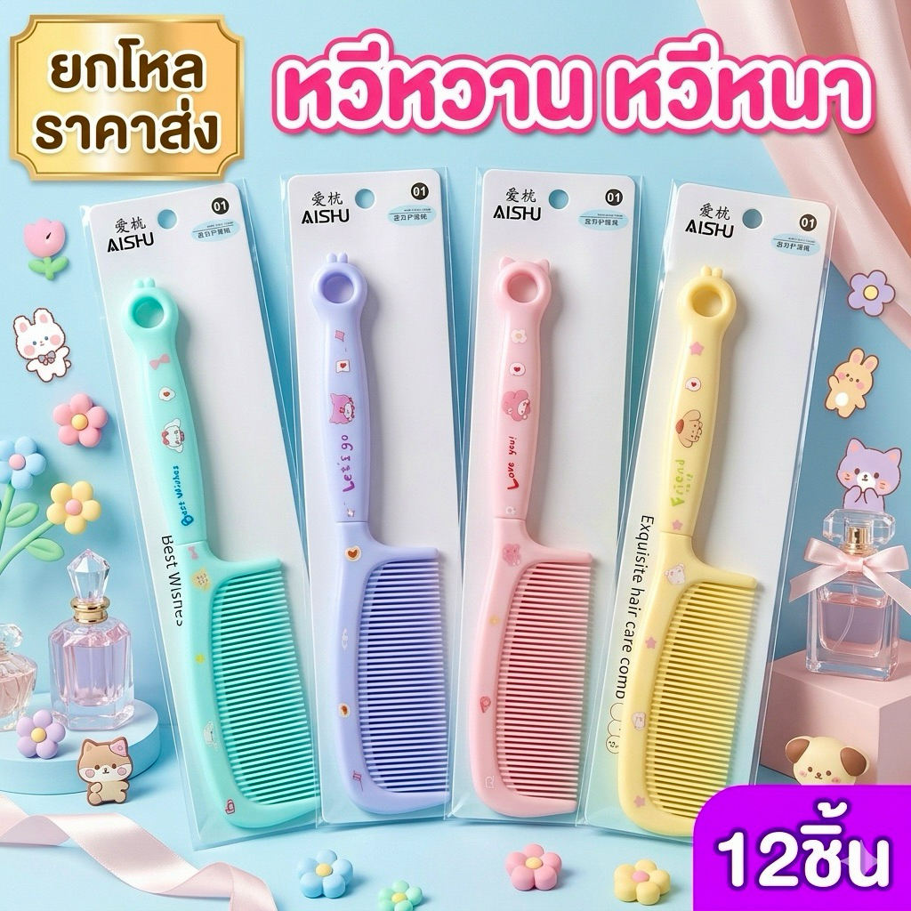 🌷ยกโหล 🌷หวีหนา คละสีคละลาย ราคาส่ง ส่งตรงจากกรุงเทพ S003