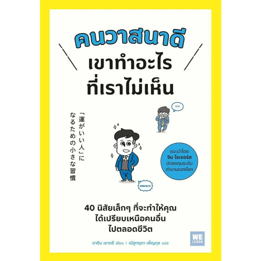 หนังสือ คนวาสนาดีเขาทำอะไรที่เราไม่เห็น วีเลิร์น (WeLearn)