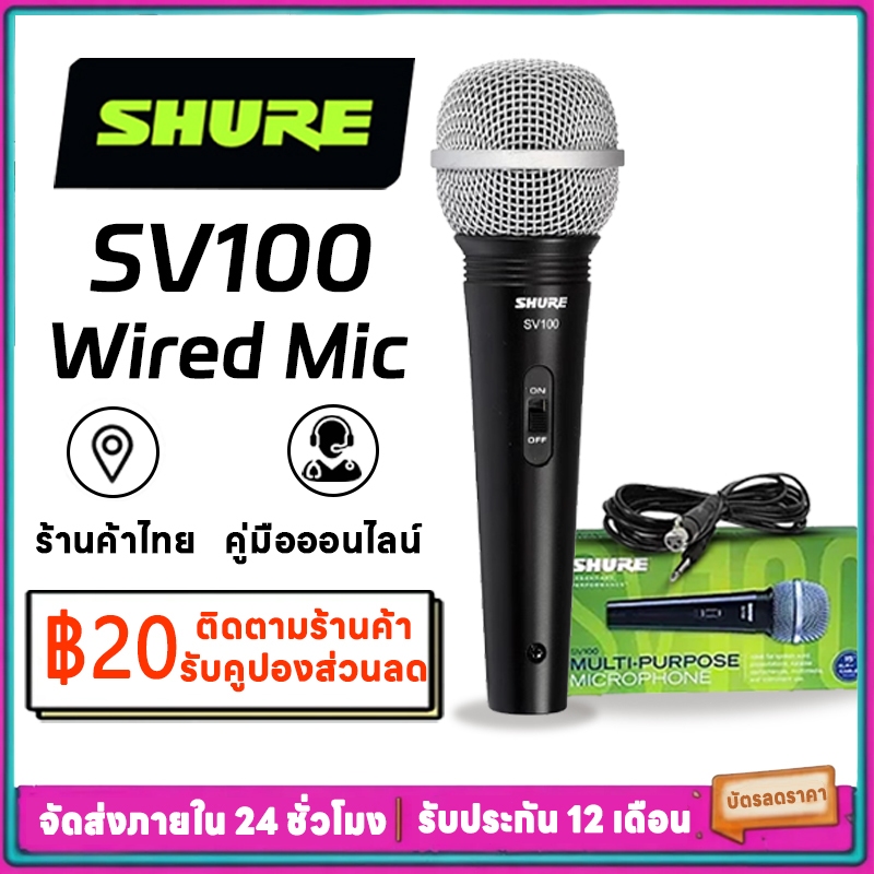 Shure SV100 ไมโครโฟนมือถือแบบมีสายเชิงพิเศษสำหรับใช้ใน KTV ที่บ้าน การสดอากาศร้องเพลงและบันทึกเสียง