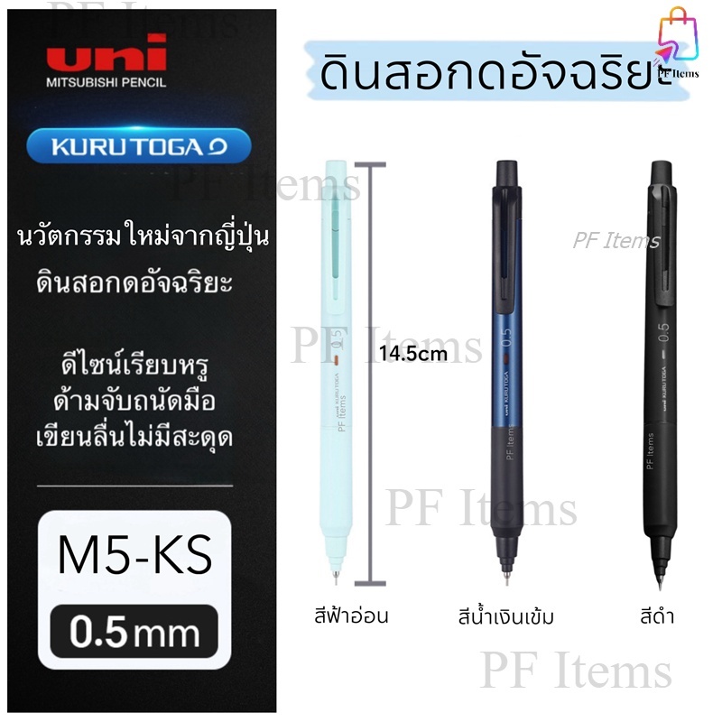 UNI ดินสอกดอัจฉริยะ 0.5 รุ่น Kuru Toga KS ดินสอกดนวัตกรรมใหม่จากญี่ปุ่น ด้วยเทคโนโลยีสุดทันสมัย ใช้งานง่ายกว่าเดิม