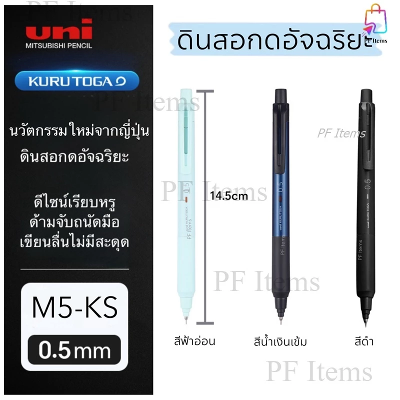 UNI ดินสอกดอัจฉริยะ 0.5 รุ่น Kuru Toga KS ดินสอกดนวัตกรรมใหม่จากญี่ปุ่น ด้วยเทคโนโลยีสุดทันสมัย ใช้งานง่ายกว่าเดิม