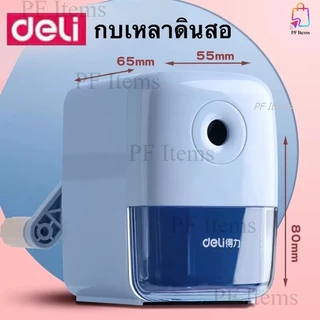 Deli เครื่องเหลาดินสอ กบเหลาดินสอ หมุนมือ กบเหลาแบบตั้ง สีสันสดใสน่ารัก อุปกรณ์เครื่องเขียน อุปกรณ์สำนักงาน