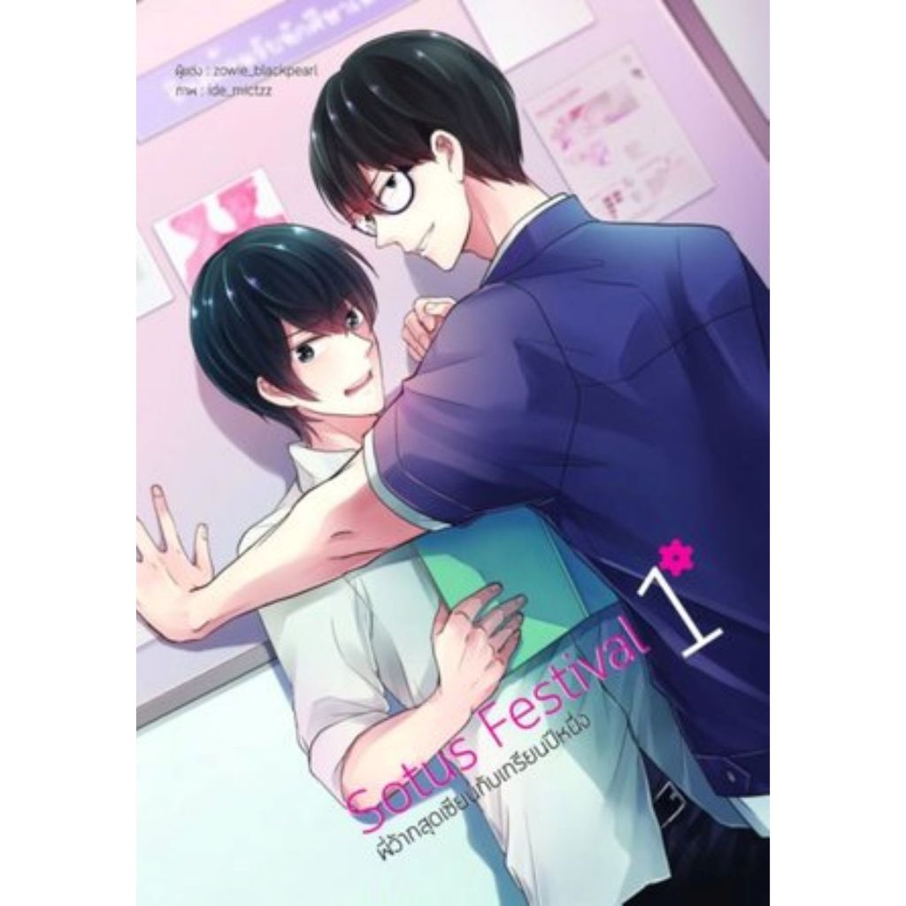 [นิยายวายให้เช่า]​ Sotus Festival พี่ว้ากสุดเซียนกับเกรียนปีหนึ่ง (เล่ม1-2จบ) zowie_blackpearl หนังส