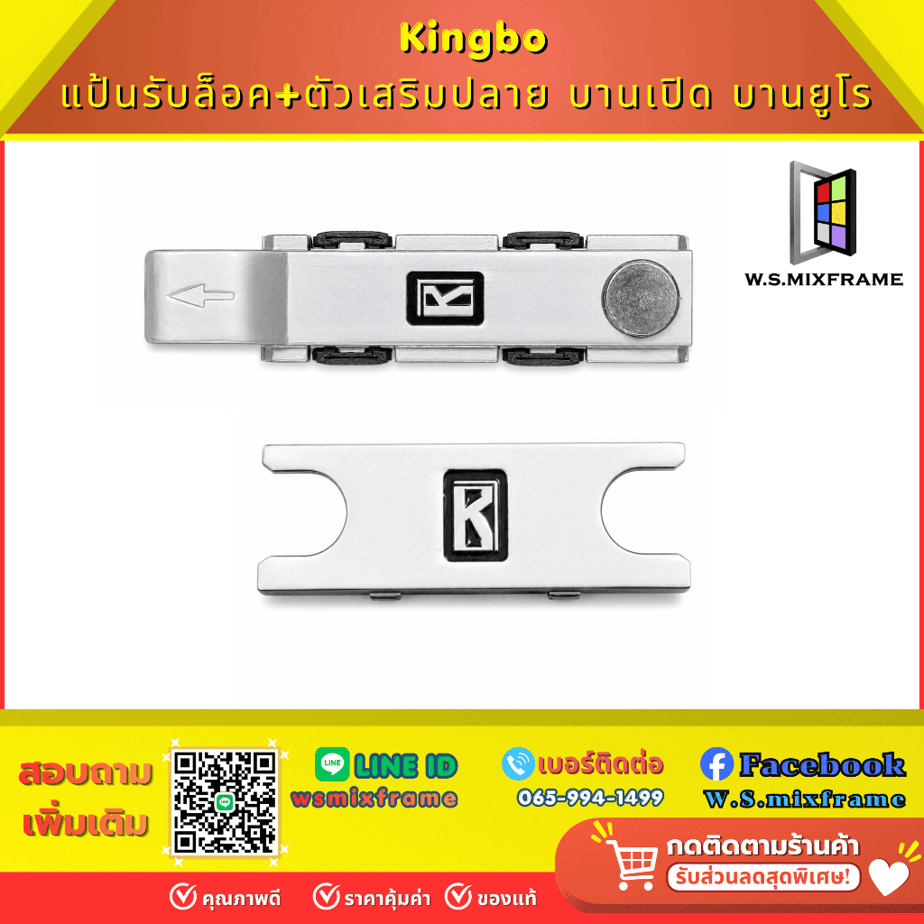 แป้นรับล็อคบานเปิดบานยูโร แบบปรับได้ (Locking Plate) / ตัวเสริมปลาย บานเปิด บานยูโร (Locking Point) Kingbo