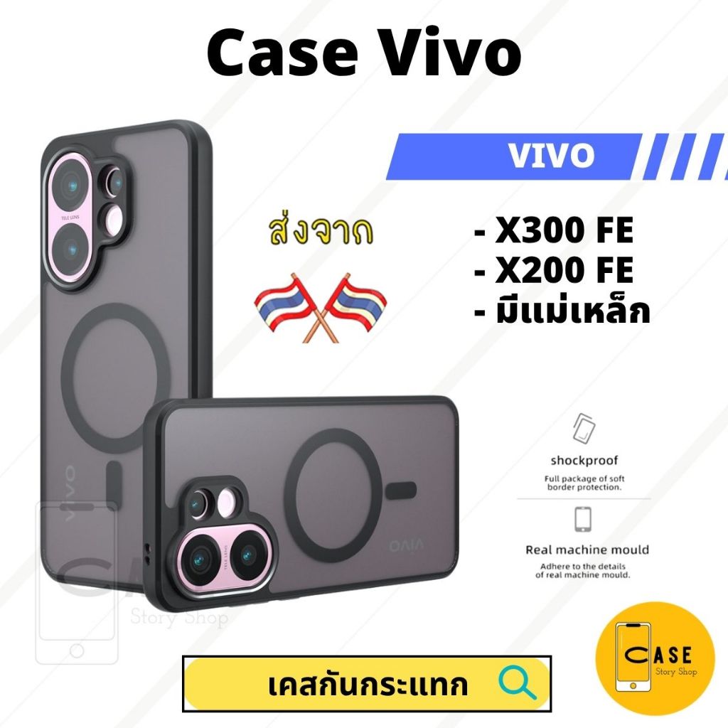 เคส Vivo X300 FE / X200 FE เคสแม่เหล็ก กันกระแทก ฝาหลังแข็ง ส่งจากไทย Frosted Case