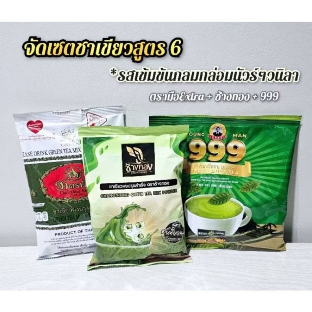 ชาเขียวสูตร 6 รสเข้มหอมนัวร์วนิลา (ชาเขียวมือExtra 180g.+ช้างทอง 200g.+999 200g.)