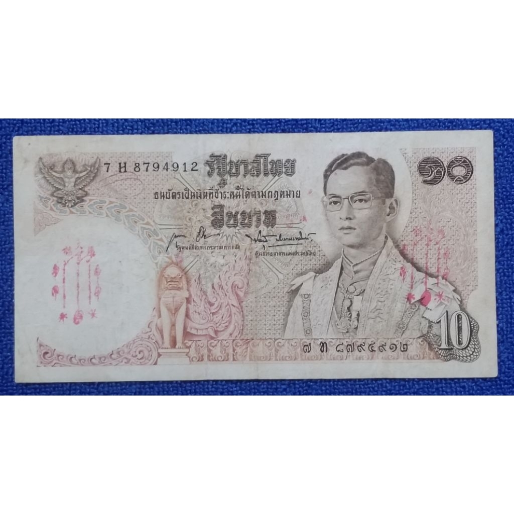 ธนบัตรขวัญถุงอาแปะโรงสีชนิด10บาทประทับตรอาแปะโรงสีและยันต์ฟ้าประทานพร5กาปี2520