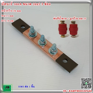 บัสบาร์ทองแดง 300A ขนาด 20x5 3 ช่อง หน้ากว้าง 20mm หนา 5 mm ยาว 14 cm เจาะรู ร้อยน๊อต สำเร็จ พร้อมใช้
