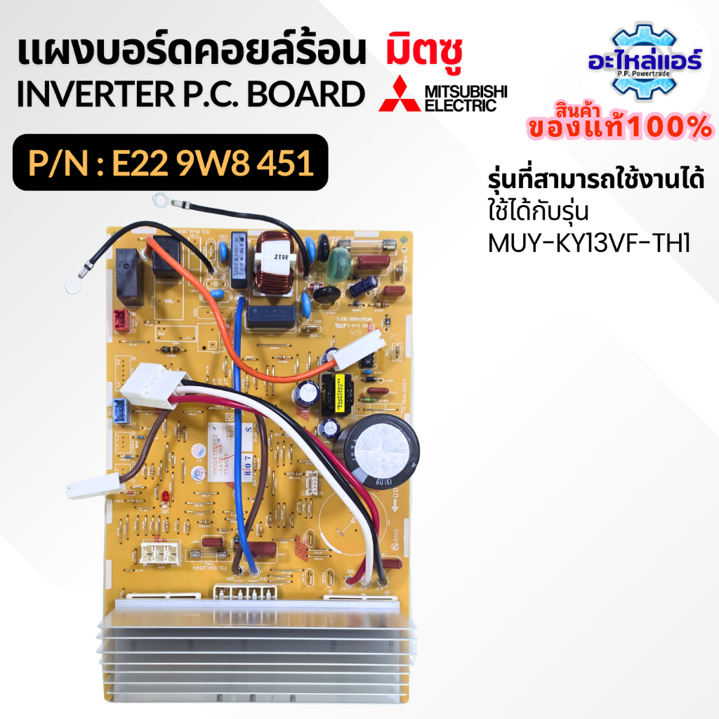 E229W8451 MUY-KY13VF แผงบอร์ดคอยด์ร้อน Inverter P.C. Board แผงวงจร แผงบอร์ดมิตซู อะไหล่แอร์ ของแท้จา