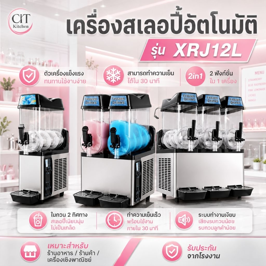 CIT Kitchen เครื่องทำสเลอปี้ เกล็ดหิมะ ระบบออโต้ รุ่น XRJ12L x1/ XRJ12L x2/ XRJ12L x3