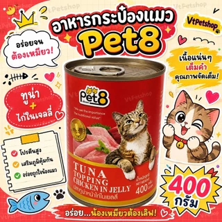 🔥( 8 กระป๋อง ) Pet8 อาหารแมว 8 กระป๋อง Pet8 (เพ็ทเอท) 400g 8 รสชาติ (🔥ส่งด่วนถูก🔥)