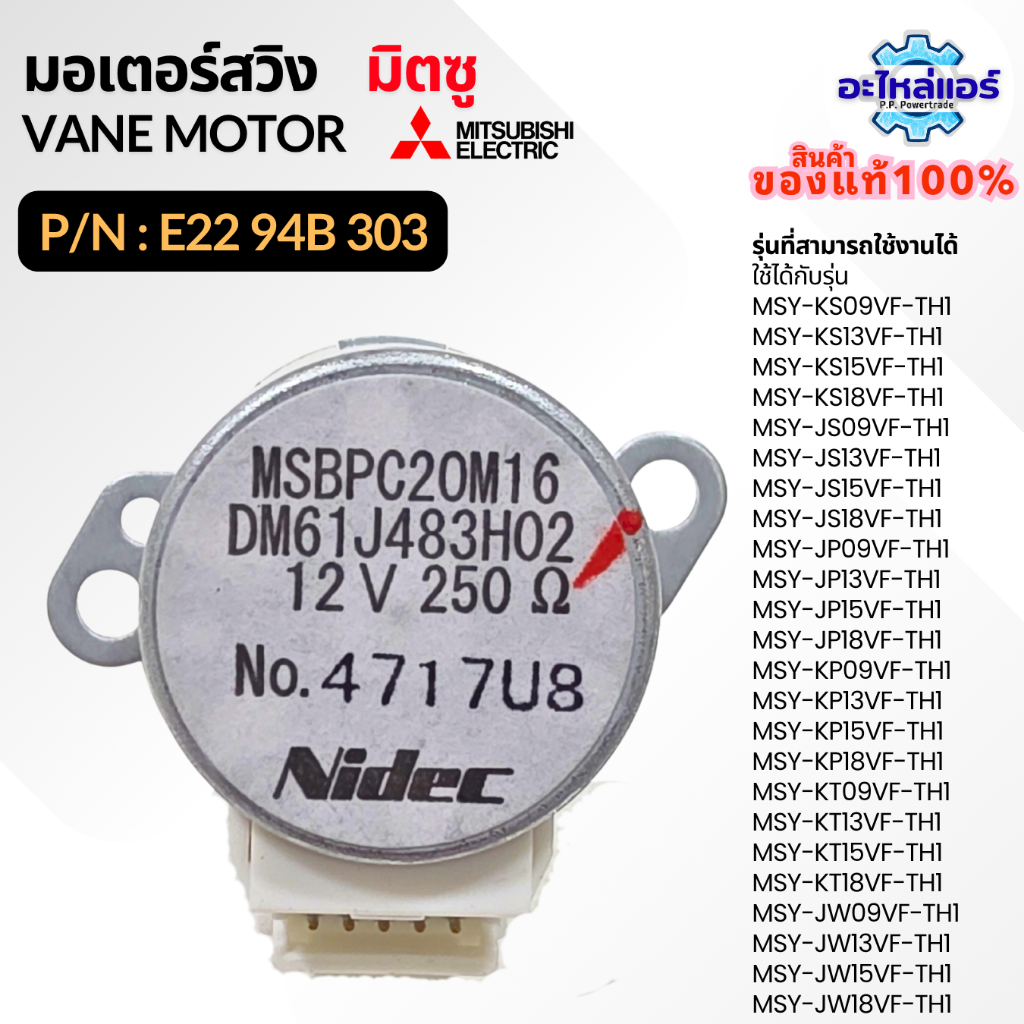 E2294B303 มอเตอร์สวิงมิตซู มอเตอร์สวิงแอร์ Vane motor อะไหล่แอร์ ของแท้ จากศูนย์ มิตซู