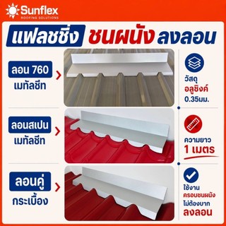 แฟลชชิ่ง ครอบชนผนัง ลงลอน ลอนมาตรฐาน 760, ลอนสเปน และ กระเบื้องลอนคู่